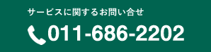 お問い合わせ電話番号011-686-2202